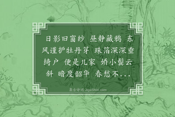 梁清标《浪淘沙·闺词》