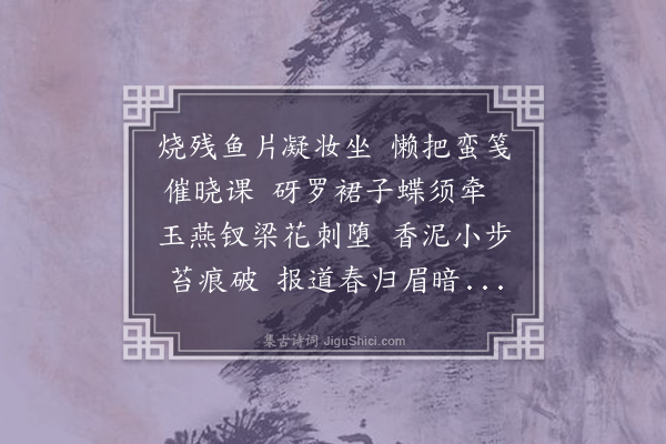 梁清标《玉楼春·其二·春闺》