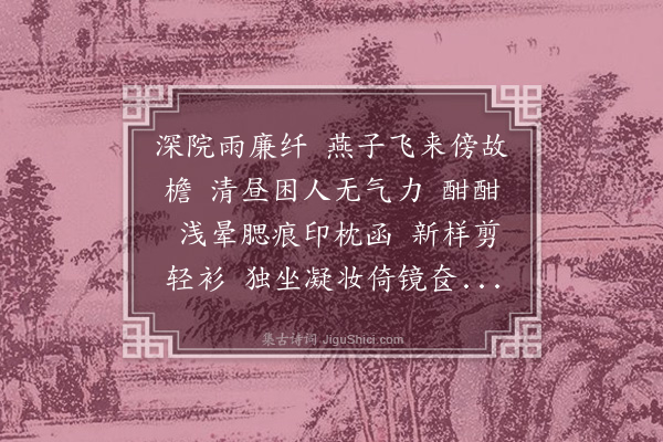 梁清标《南乡子·其二·春暮》