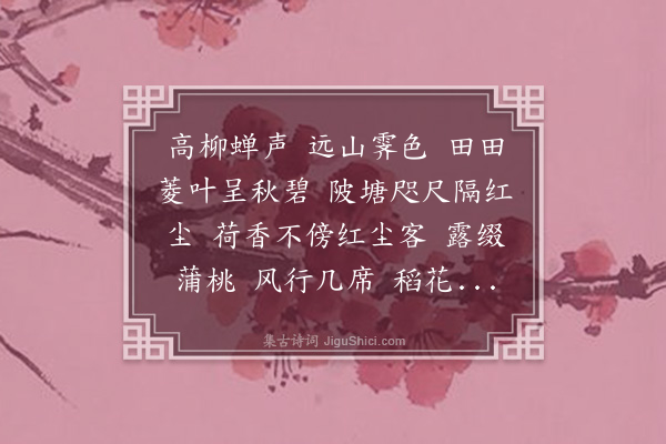 梁清标《踏莎行·其一·西郊观荷》