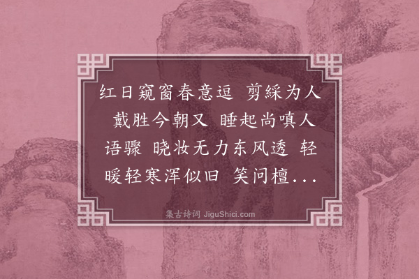 梁清标《蝶恋花·其三·人日》