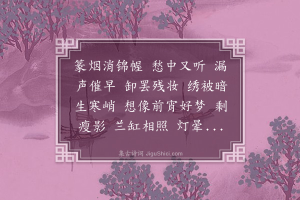 梁清标《玉漏迟·其一·闺思》