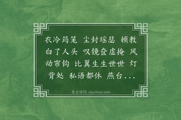 梁清标《凤凰台上忆吹箫·其二·悼亡》