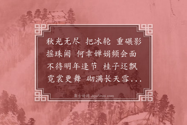 梁清标《念奴娇·其二十二·庚申长安闰中秋，次陈其年韵》
