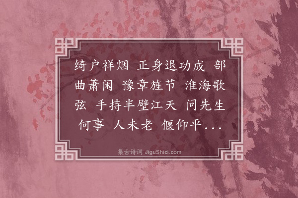 梁清标《春从天上来·其一·寿蔡中丞》