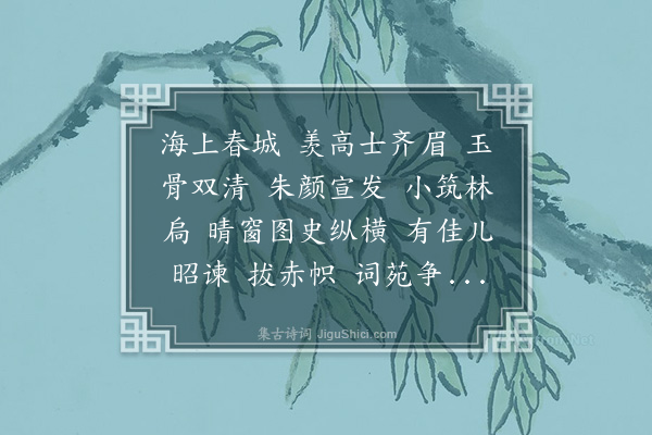 梁清标《春从天上来·其二·寿罗弘载两尊人》