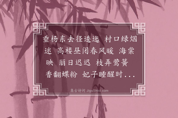 梁清标《一丛花·其一·东村观海棠》