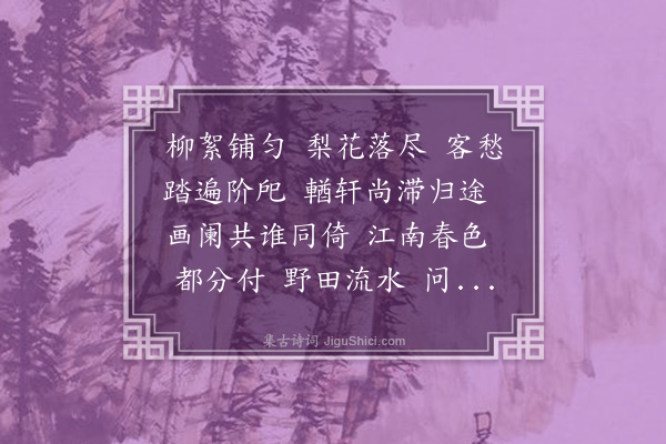 梁清标《东风第一枝·其一·途中送春》