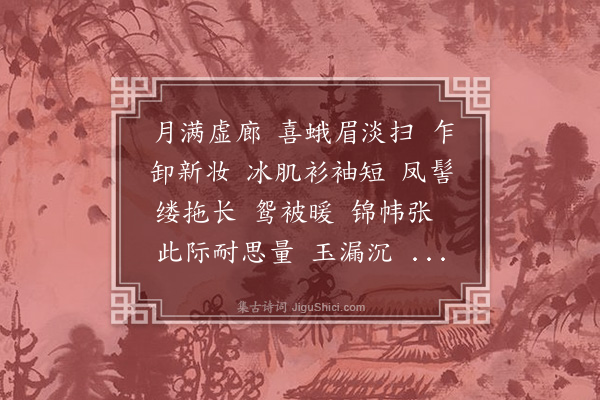 梁清标《意难忘·其一·闺情》