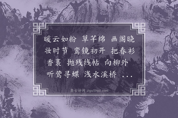 梁清标《辘轳金井·其一·江南春暮》