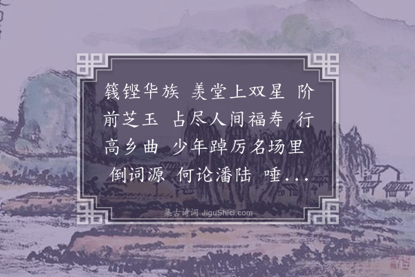 梁清标《疏帘淡月·其三·寿溧阳彭太公》