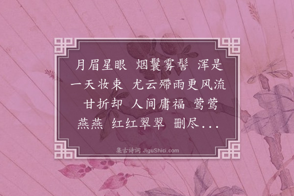 尤侗《鹊桥仙·其二·佳人》