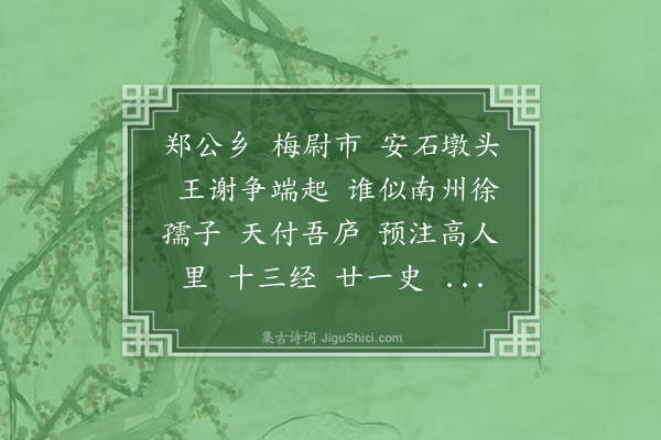 尤侗《苏幕遮·其四·徐石兄卜居徐庄》
