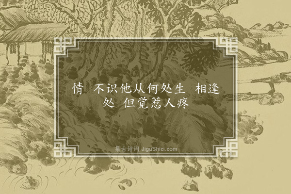 吴绮《十六字令·其二·情》