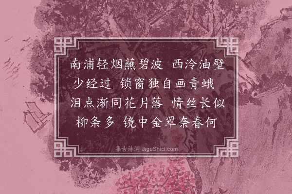 吴绮《浣溪沙·其二·春情》