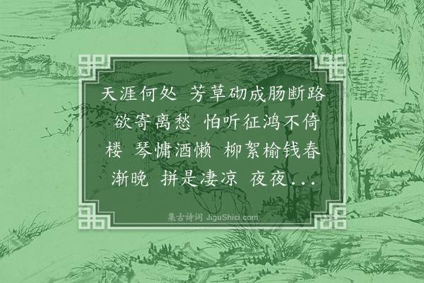 吴绮《减字木兰花·其一·忆远》