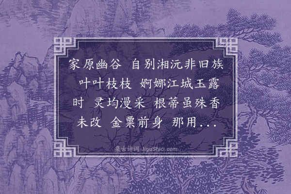 吴绮《减字木兰花·其八·树兰》