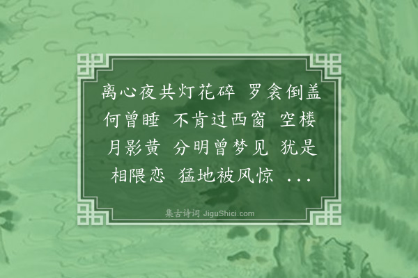 吴绮《菩萨蛮·其一·离心》