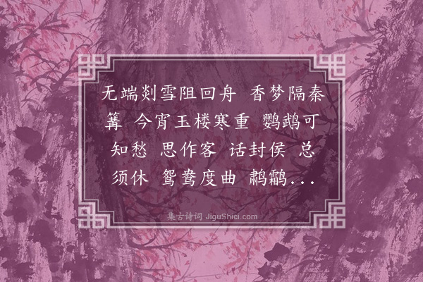 吴绮《诉衷情·其二·寒夜》