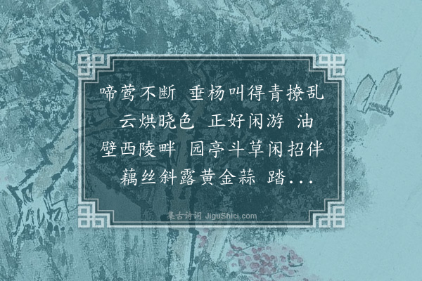 吴绮《一斛珠·踏青》