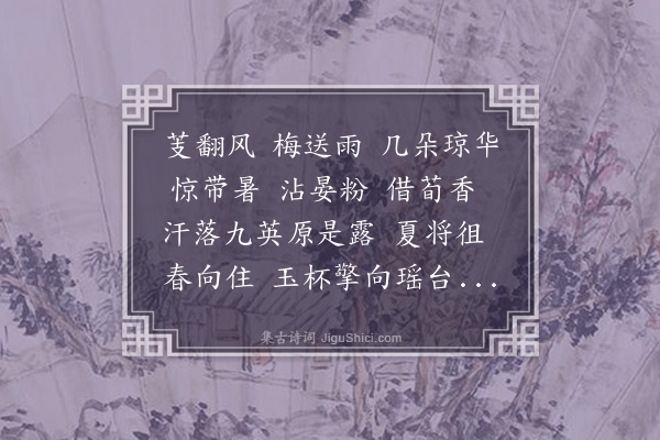 吴绮《木兰花令·咏六月玉兰》