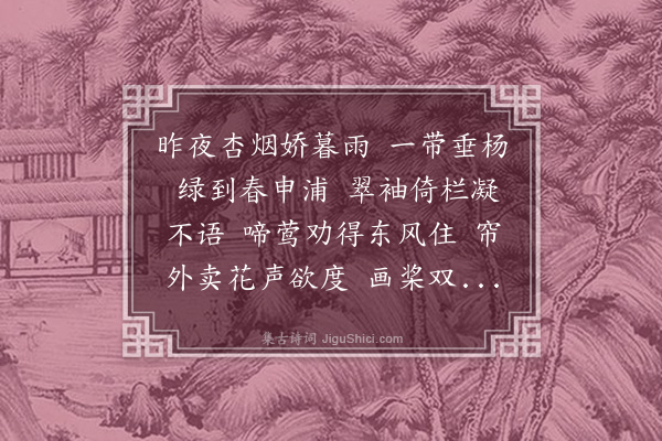 吴绮《蝶恋花·春情》