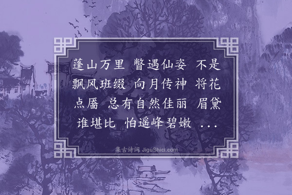 吴绮《玉女摇仙佩》