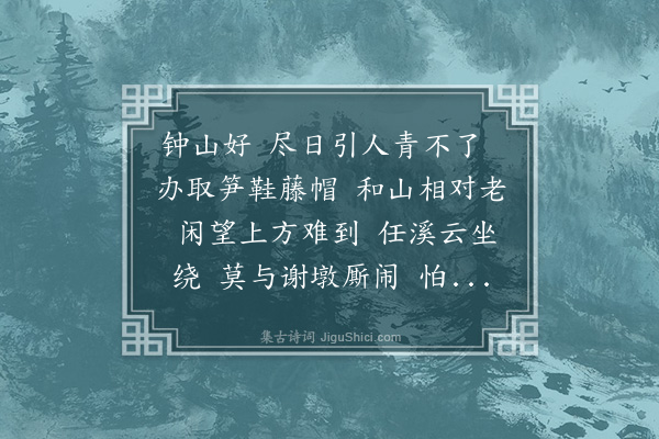 吴绮《归国谣·半山亭》