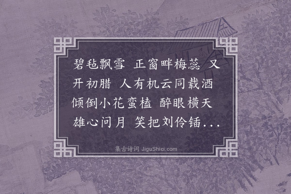 吴绮《念奴娇·冬日，偕野君、循蜚饮荩思斋头》