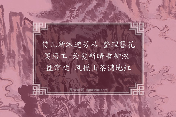 曹尔堪《忆王孙》