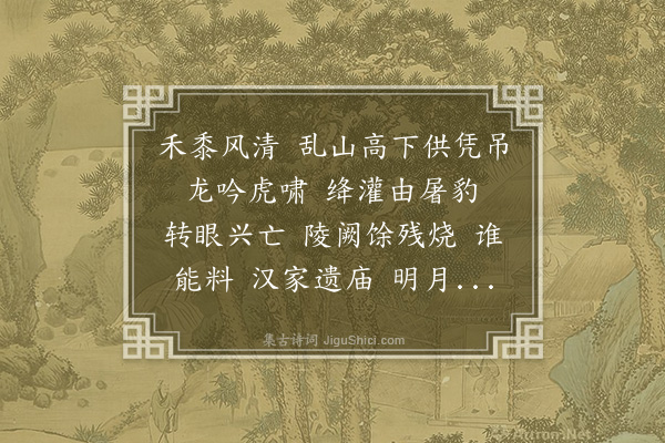 曹尔堪《点绛唇·其五·沛上怀古》