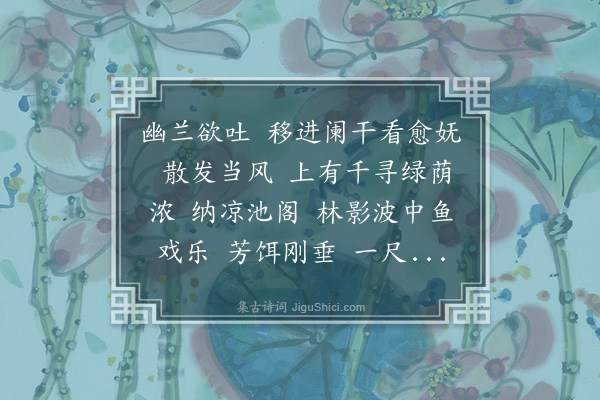 曹尔堪《减字木兰花·其一·夏日杂咏》