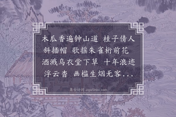 曹尔堪《木兰花令·其一·秋忆》