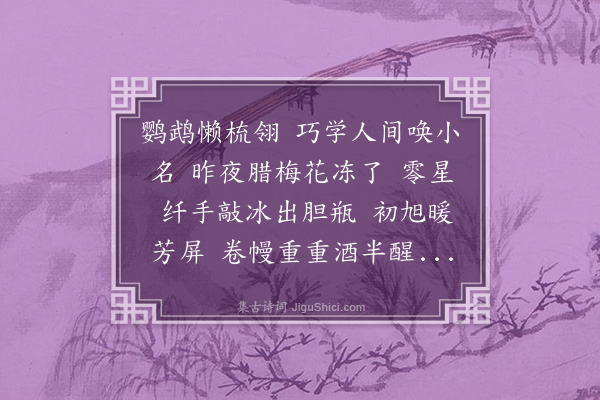 曹尔堪《南乡子·其二·冬晓》