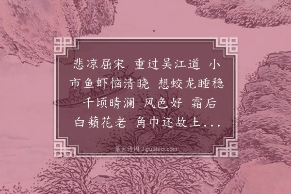 曹尔堪《洞仙歌·其二·晓过莺脰湖》