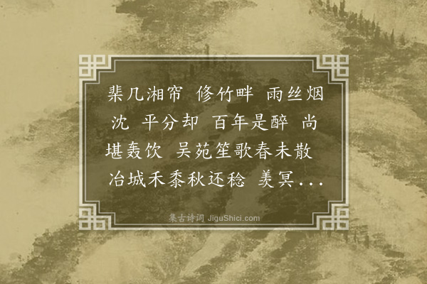 曹尔堪《满江红·其二十六·赠余澹心五十》