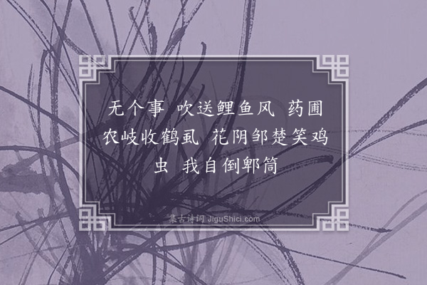 曹尔堪《望江南·其一·清暑》