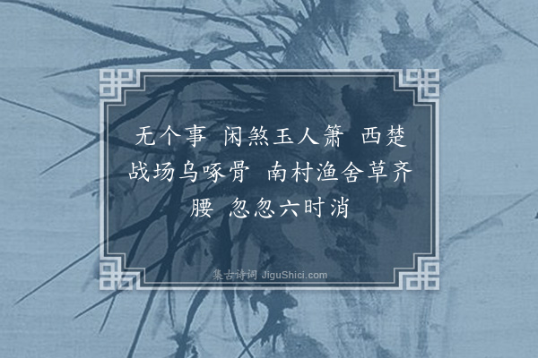 曹尔堪《望江南·其三·清暑》