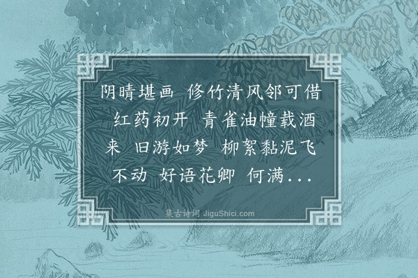 曹尔堪《减字木兰花·其二·清和昼凉酿阴不雨，小词志忆二调》