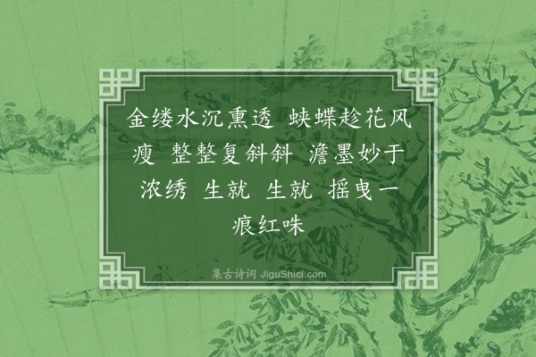 龚鼎孳《如梦令·题画兰裙子》