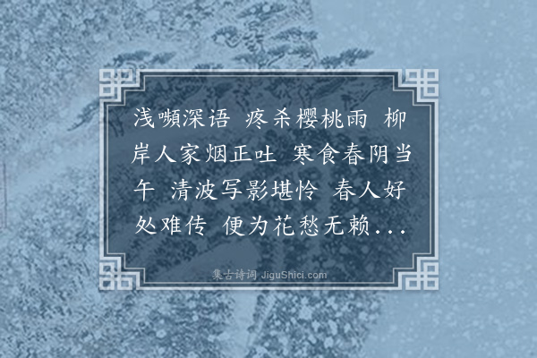 龚鼎孳《清平乐·春情，和吴修蟾韵》