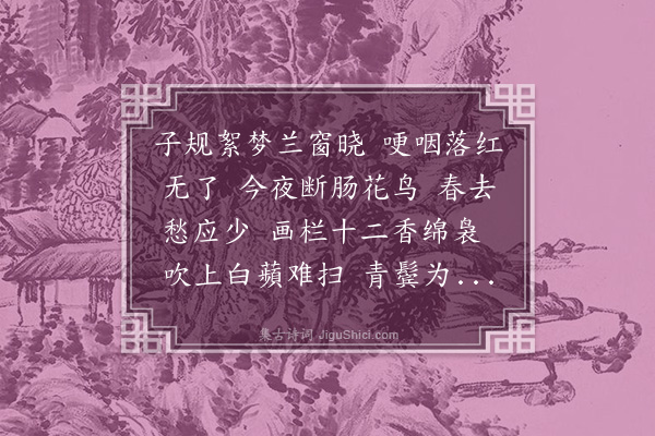 龚鼎孳《同善持君湖舫送春·其一·桃源忆故人》