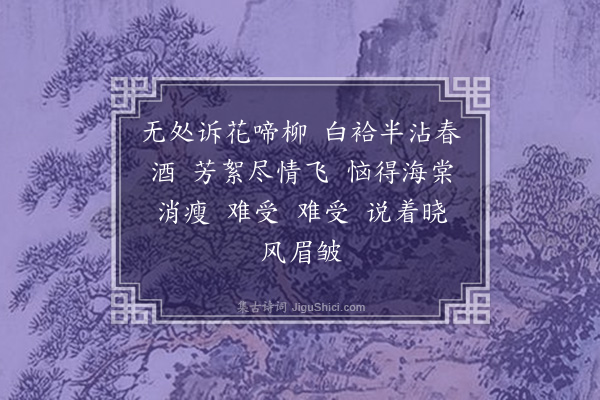 龚鼎孳《如梦令·惜春》