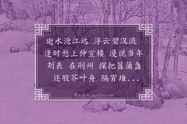 龚鼎孳《端午前一日社集，和遂初韵·其一·南柯子》