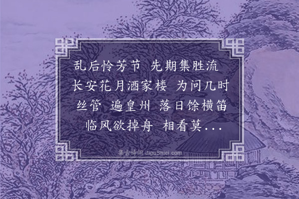 龚鼎孳《端午前一日社集，和遂初韵·其二·南柯子》