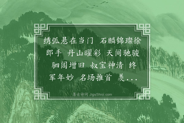 龚鼎孳《水龙吟·为介玉寿，用辛稼轩韵》