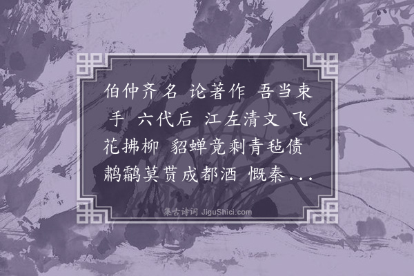 龚鼎孳《满江红·其一·和纬云见赠韵》