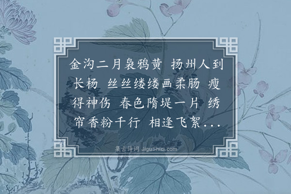 龚鼎孳《画堂春·和青若赠杨枝韵》