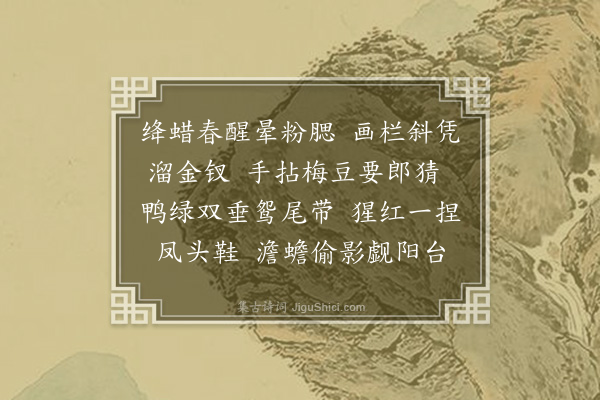 董俞《浣溪沙·其二·风情》