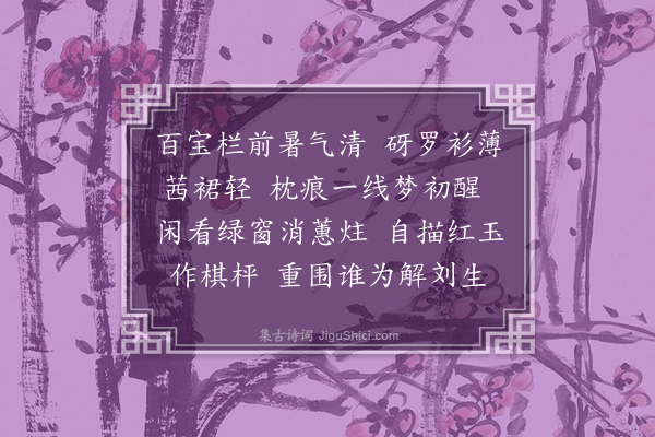 董俞《浣溪沙·其十一·棋》